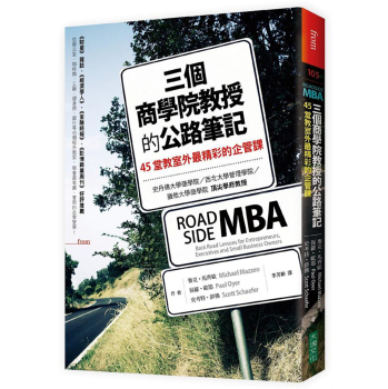 三個商學院教授的公路筆記: 45堂教室外最精彩的企管課 下载