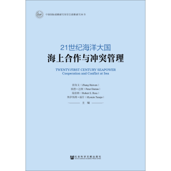 中国国际战略研究基金会战略研究丛书·21世纪海洋大国：海上合作与冲突管理 下载