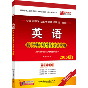 英语新大纲新题型备考全攻略/同等学力人员申请硕士学位全国统一考试辅导丛书 下载