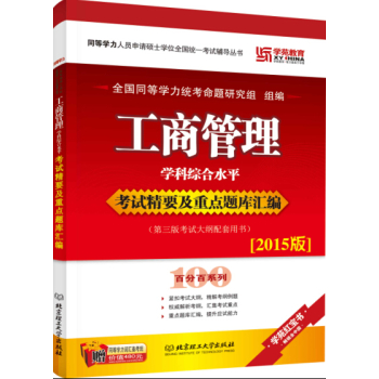 同等学力·工商管理学科综合水平考试精要及重点题库汇编 下载
