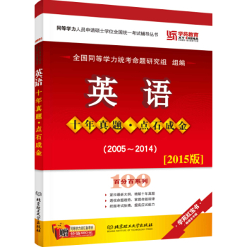 同等学力·英语十年真题·点石成金 下载