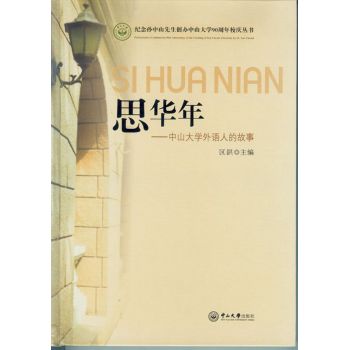 思华年：中山大学外语人的故事 下载