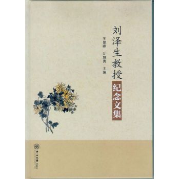 刘泽生教授纪念文集 下载