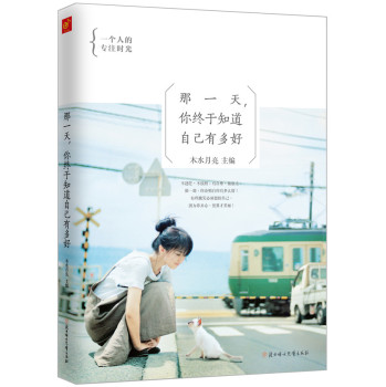 那一天，你终于知道自己有多好 下载