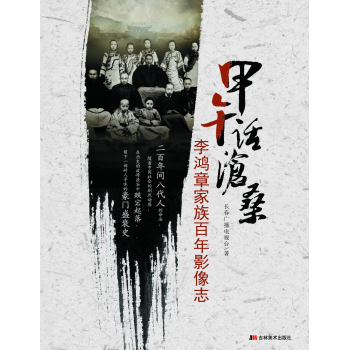 甲午话沧桑——李鸿章家族影像志 下载