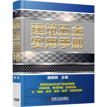 建筑五金实用手册 下载