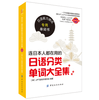 连日本人都在用的日语分类单词大全集 下载