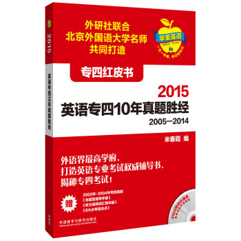 苹果英语专四红皮书:2015英语专四10年真题胜经(附MP3光盘1张) 下载