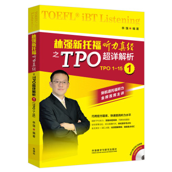 林强新托福听力真经之TPO超详解析1(附MP3光盘) 下载