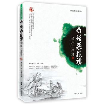 白话菜根谭：译注与诠释 下载