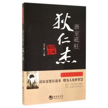 唐室砥柱(狄仁杰)/中华历史贤臣系列 下载