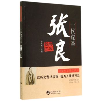 中华历史贤臣系列·一代谋圣：张良 下载