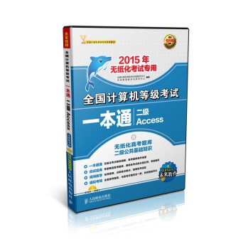 全国计算机等级考试一本通二级Access 下载