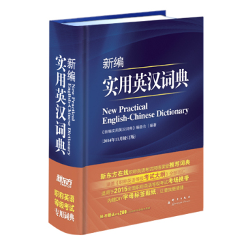 新东方·2015新编实用英汉词典 下载
