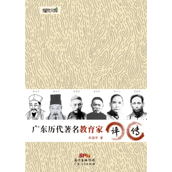 广东历代著名教育家评传 下载