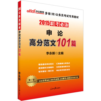 中公版·2015联考必备多省市公务员考试专用教材：申论高分范文101篇 下载
