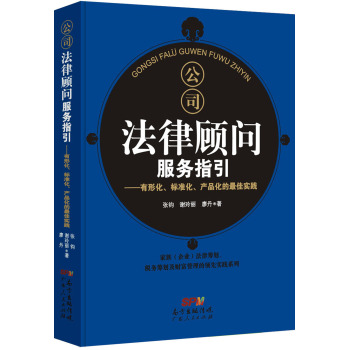 公司法律顾问服务指引：有形化、标准化、产品化的最佳实践 下载