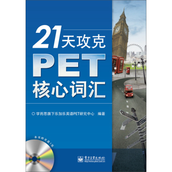 21天攻克PET核心词汇 下载