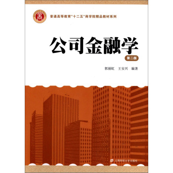 公司金融学/普通高等教育“十二五”商学院精品教材系列 下载