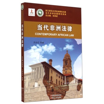 浙江师范大学非洲研究文库·当代非洲发展研究系列：当代非洲法律 下载