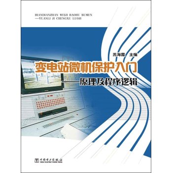 变电站微机保护入门：原理及程序逻辑 下载