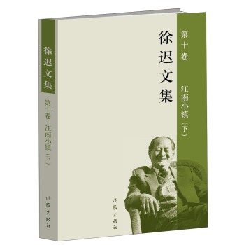 徐迟文集：江南小镇 下载