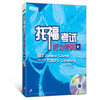 新东方·托福考试听力特训 下载