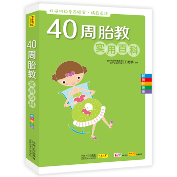 40周胎教实用百科 下载