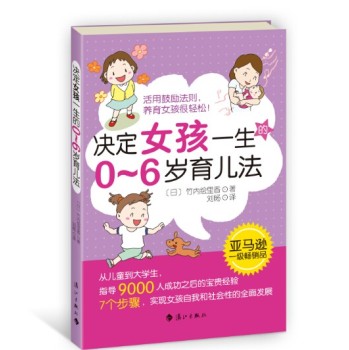 决定女孩一生的0~6岁育儿法 下载