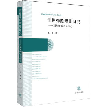 证据排除规则研究：以民事诉讼为中心 下载