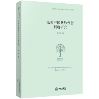 完善我国条约保留制度研究 下载