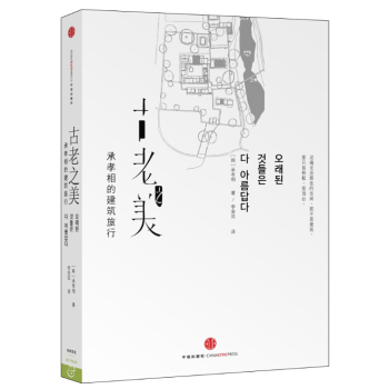 古老之美：承孝相的建筑旅行 下载