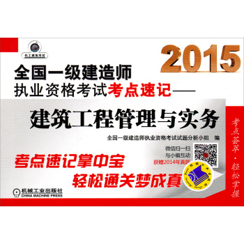 2015全国一级建造师执业资格考试考点速记：建筑工程管理与实务 下载