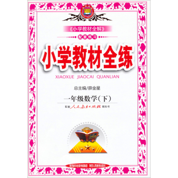 金星教育·小学教材全练：一年级数学下 下载