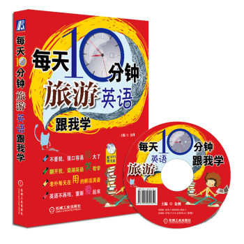 每天10分钟！旅游英语跟我学 下载
