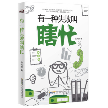 有一种失败叫瞎忙 下载