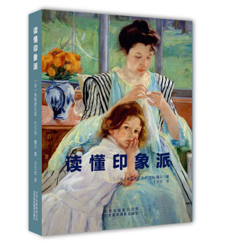 读懂印象派 下载
