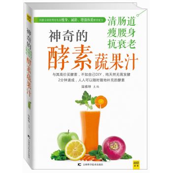神奇的清肠道、瘦腰身、抗衰老酵素蔬果汁 下载