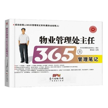 物业管理处主任365天管理笔记 下载