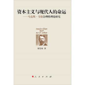 资本主义与现代人的命运：马克斯·韦伯合理性理论研究 下载
