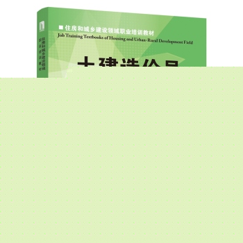 住房和城乡建设领域职业培训教材：土建造价员 下载