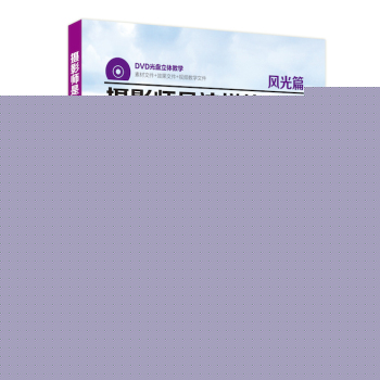 摄影师是这样修片的：风光篇 下载