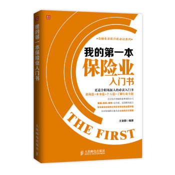 我的第一本保险业入门书 下载