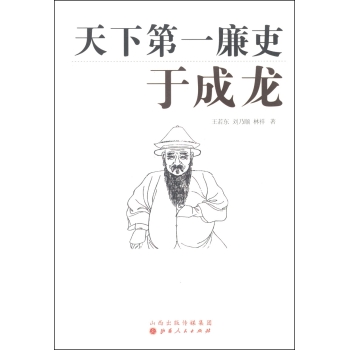 天下第一廉吏：于成龙 下载