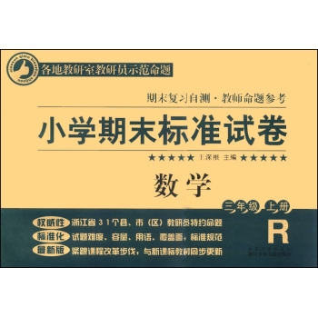 小学期末标准试卷：数学 下载