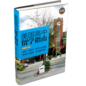 美国高中留学指南 下载