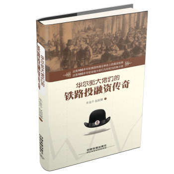 华尔街大佬们的铁路投融资传奇 下载