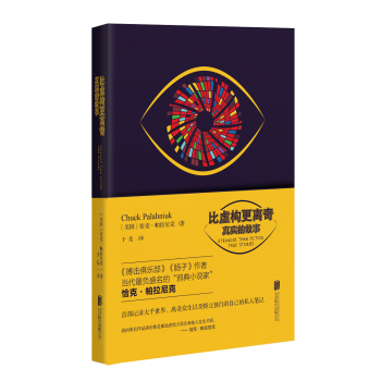 帕拉尼克作品·比虚构更离奇：真实的故事 下载