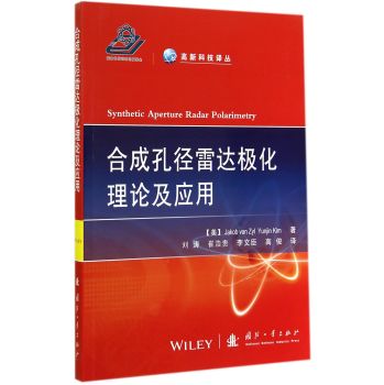 高新科技译丛：合成孔径雷达极化理论及应用 下载