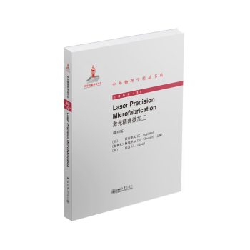激光精确微加工 下载